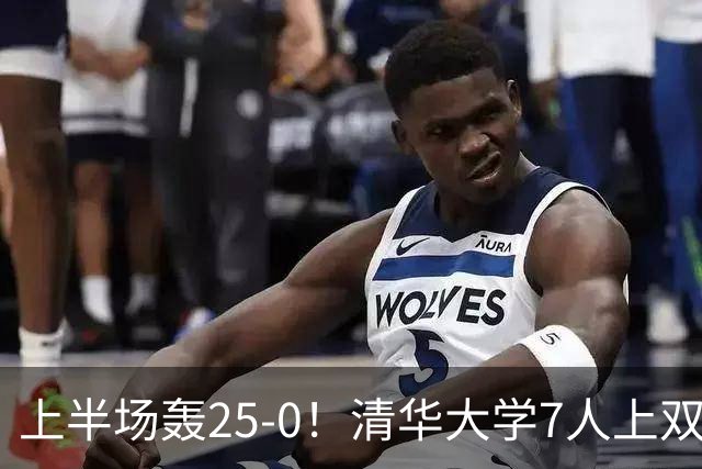 上半场轰25-0！清华大学7人上双31分大胜华侨大学 石奎22+6+7
