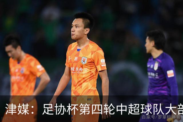 津媒：足协杯第四轮中超球队大部分过关，泰山队全场占据主动