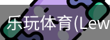 乐玩体育
